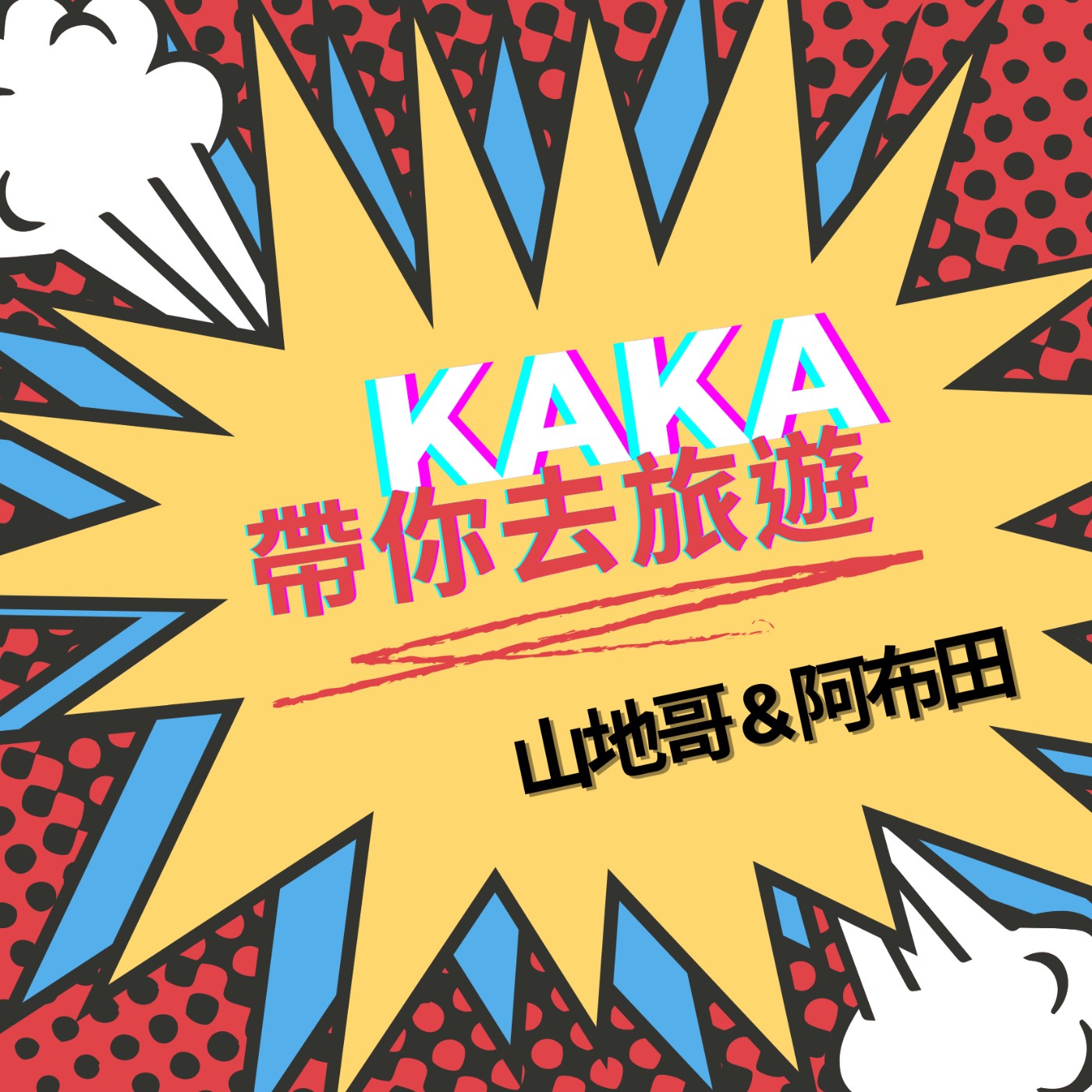 ep8.山地哥 feat.「kaka帶我去旅遊」主持人阿布田