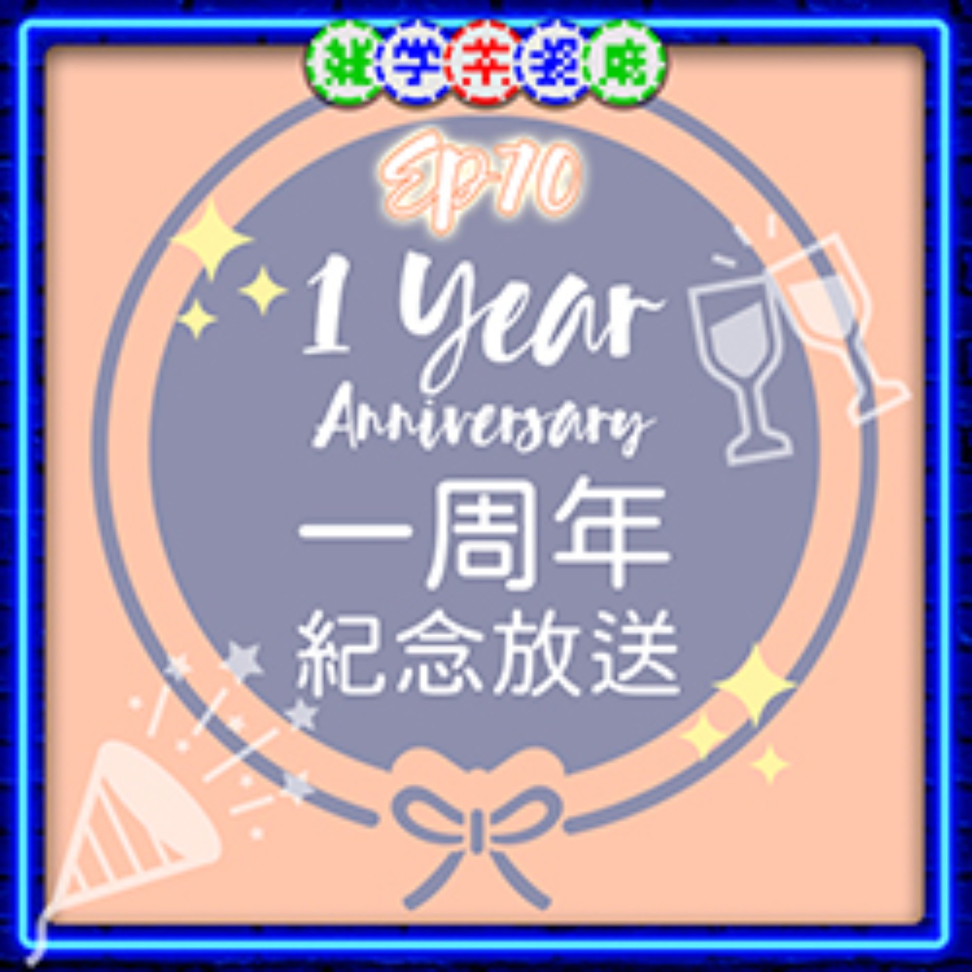 雜學茶餐廳