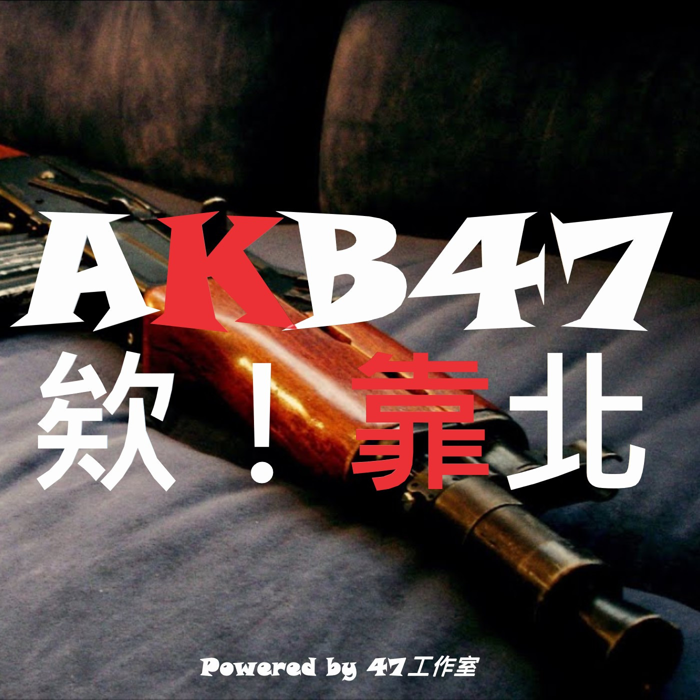 AKB47