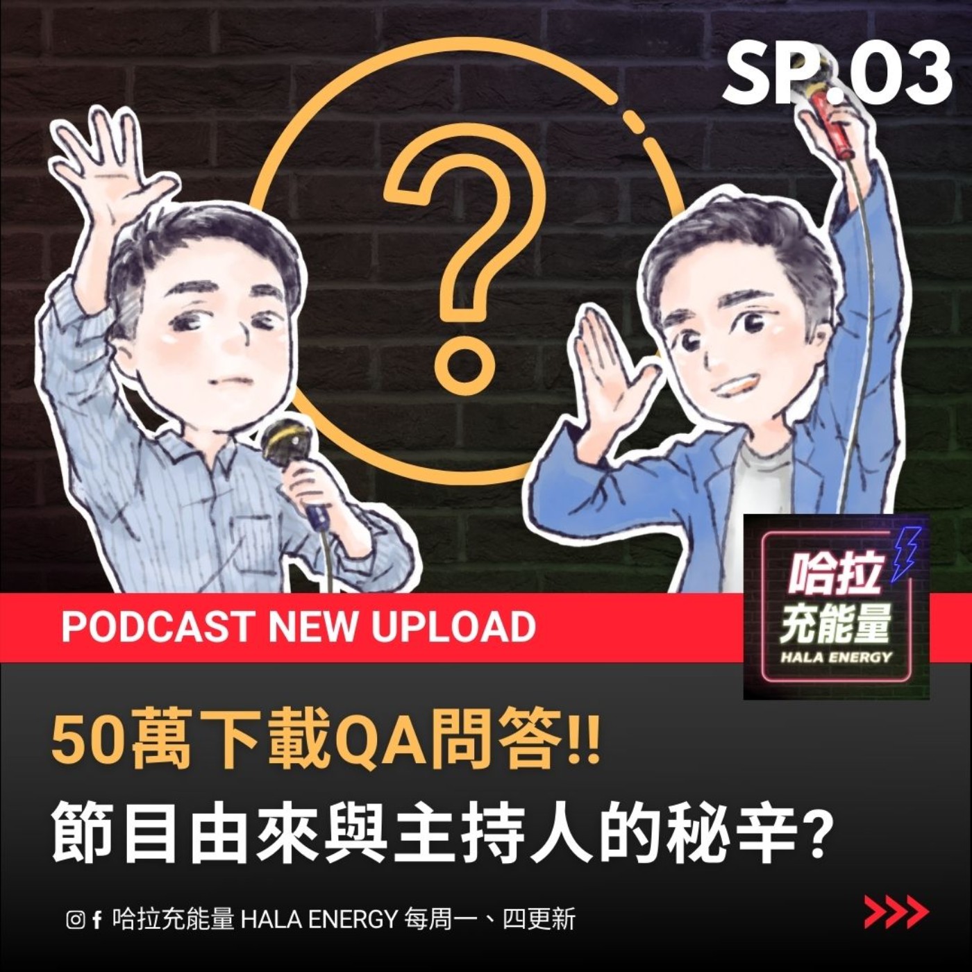SP03-50萬下載QA問答!節目由來與主持人的秘辛! episode artwork
