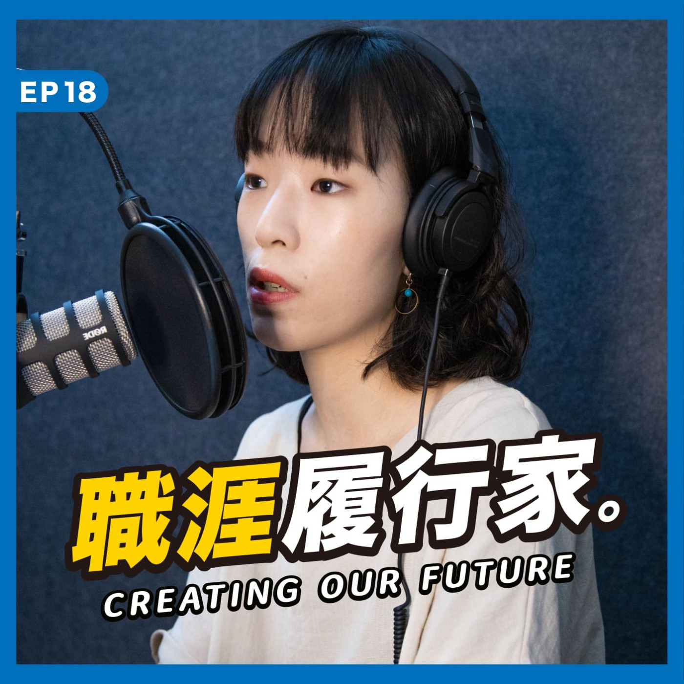 cover of episode EP18｜新世代的人資要三項全能？抱著試錯精神衝就對了！ － Pinkoi HR Business Partner Lauren