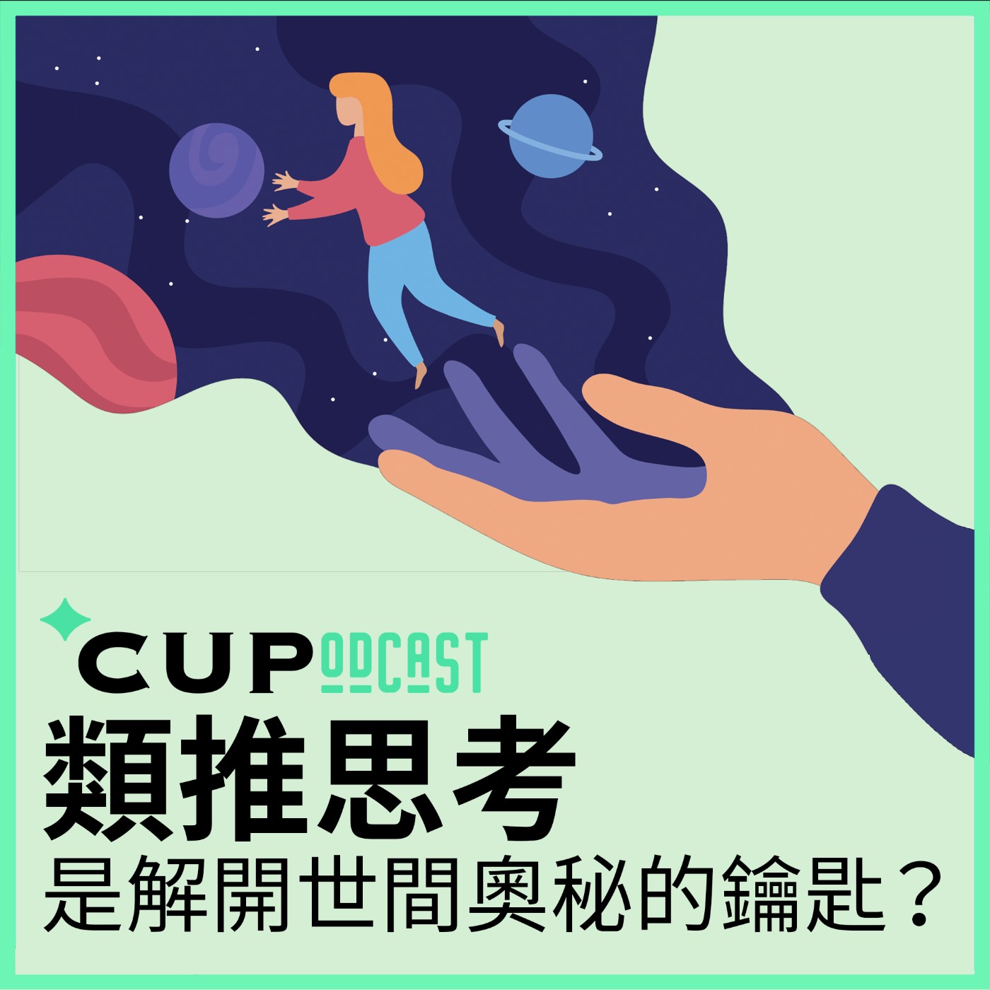 【*CUPodcast】#67 類推思考是解開世間奧秘的鑰匙?