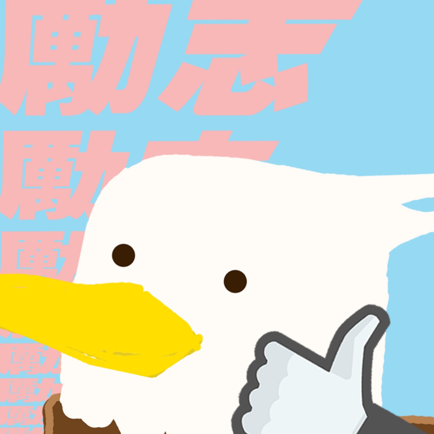 cover of episode EP54 - 朋友係要互相利用