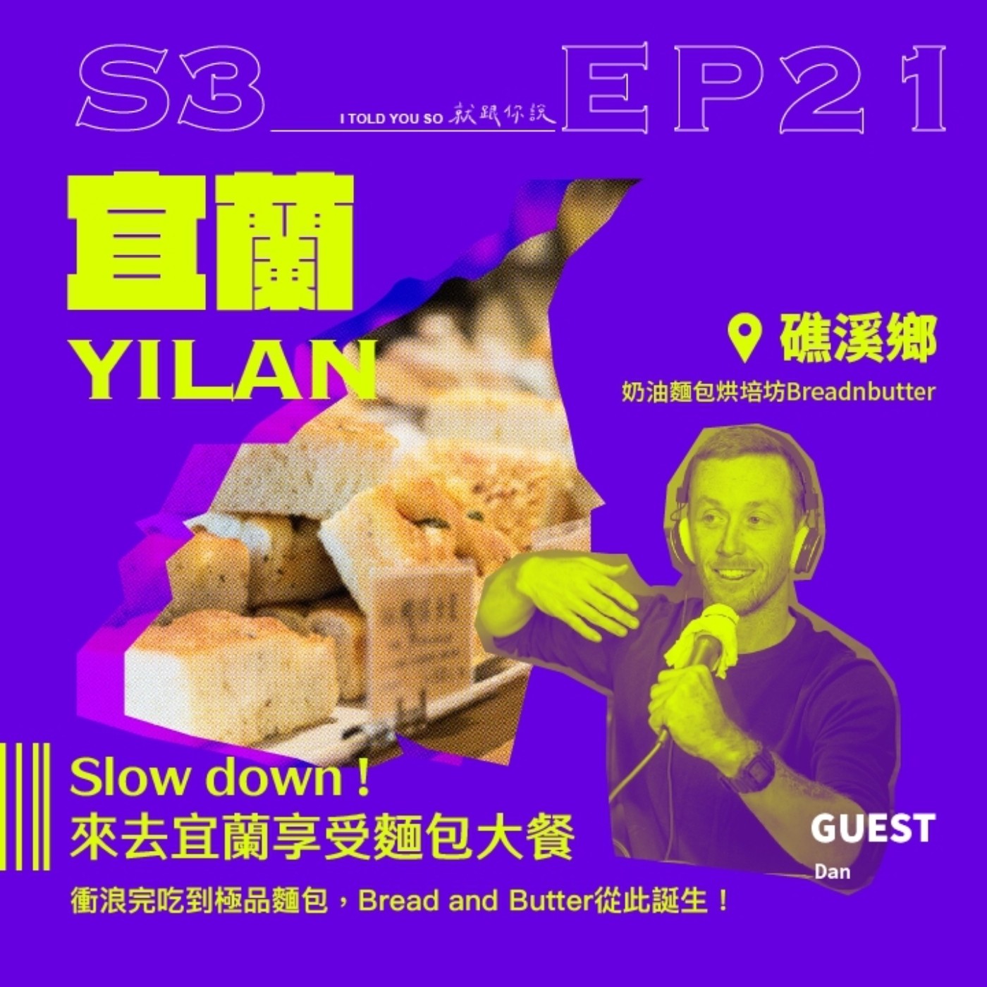 s3環島季 ep21｜ft."BreadnButter" Dan - Slow down ! 來去宜蘭享受麵包大餐
