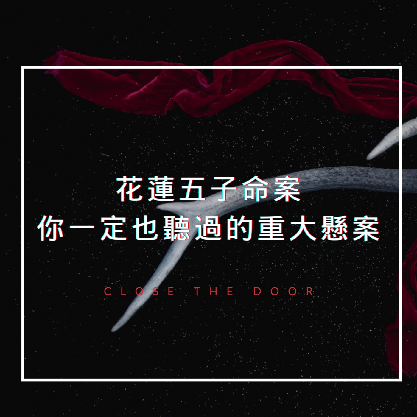 花蓮五子命案你一定也聽過的重大懸案!