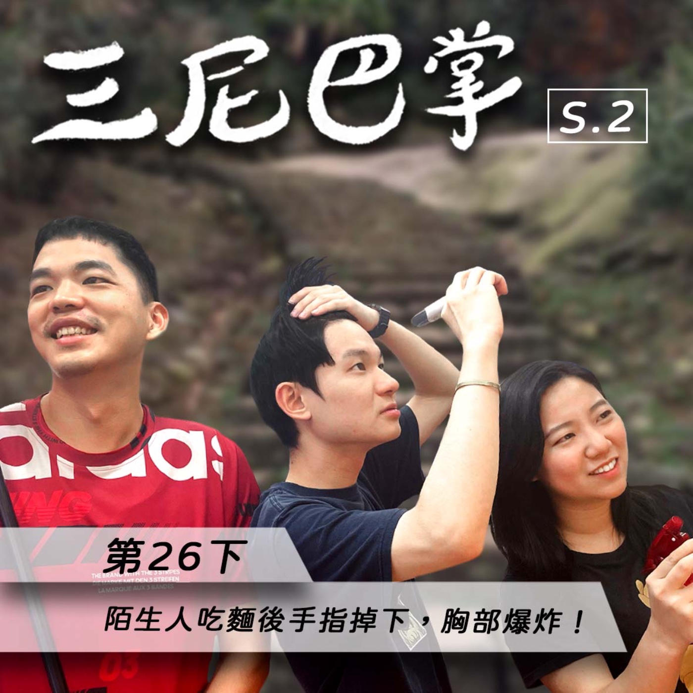cover of episode S2第26下｜陌生人吃麵後手指掉下，胸部爆炸！