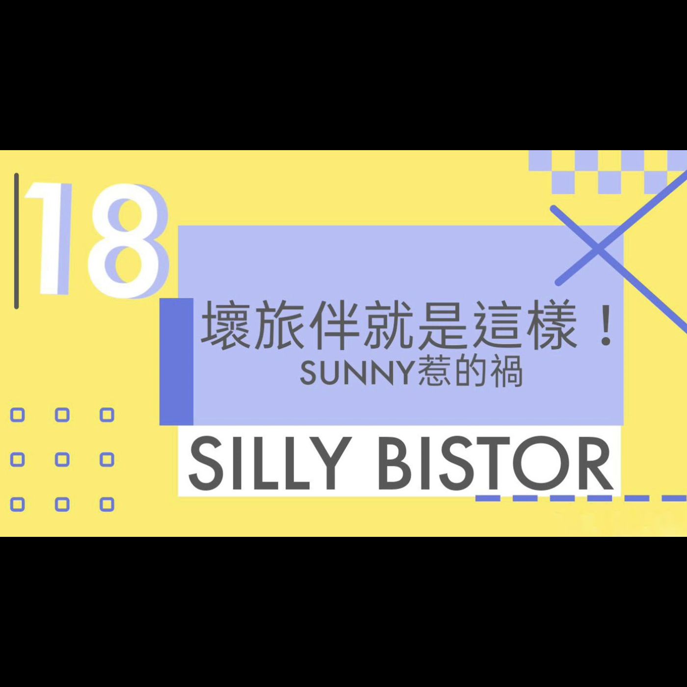癡呆小酒館 Silly Bistro