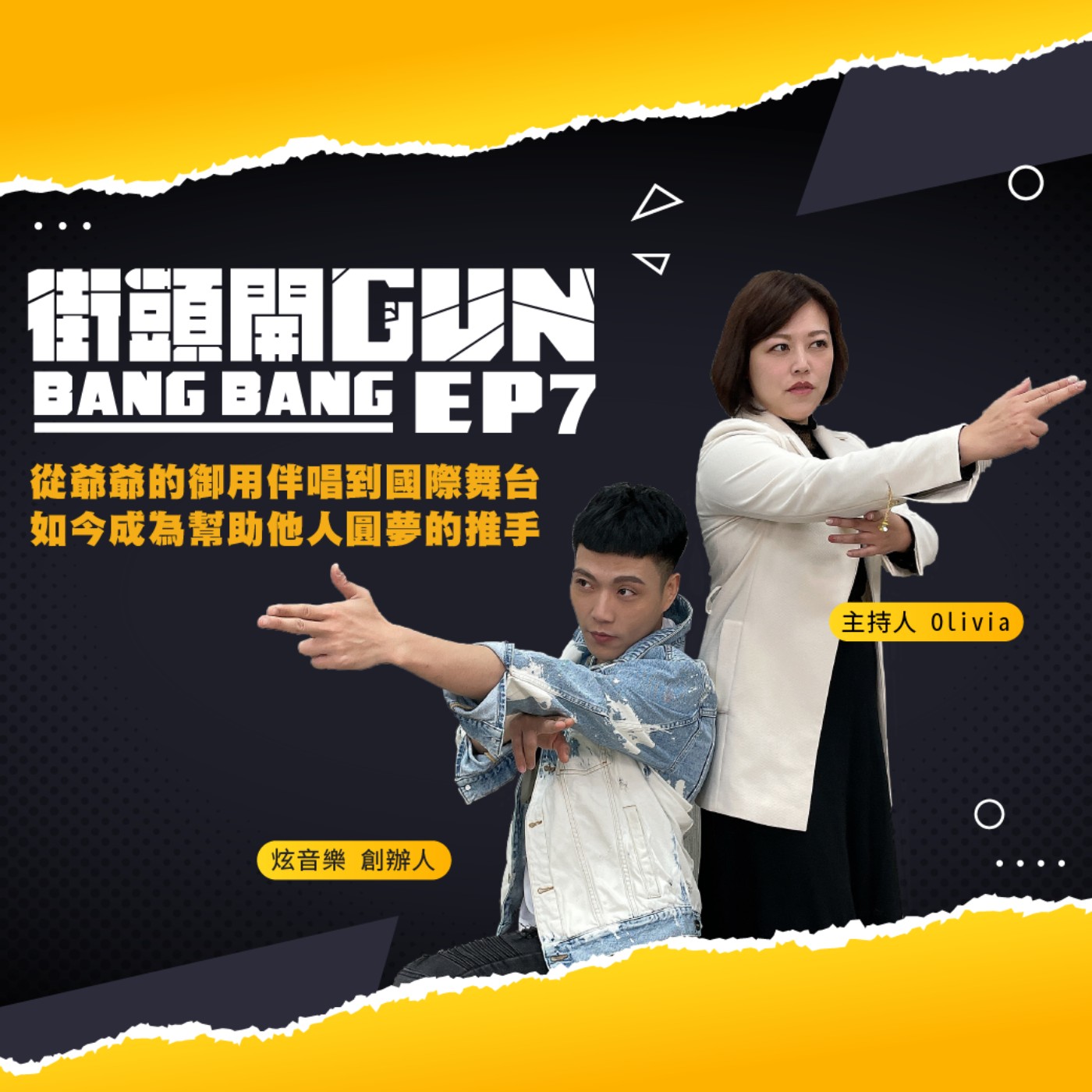 街頭開Gun