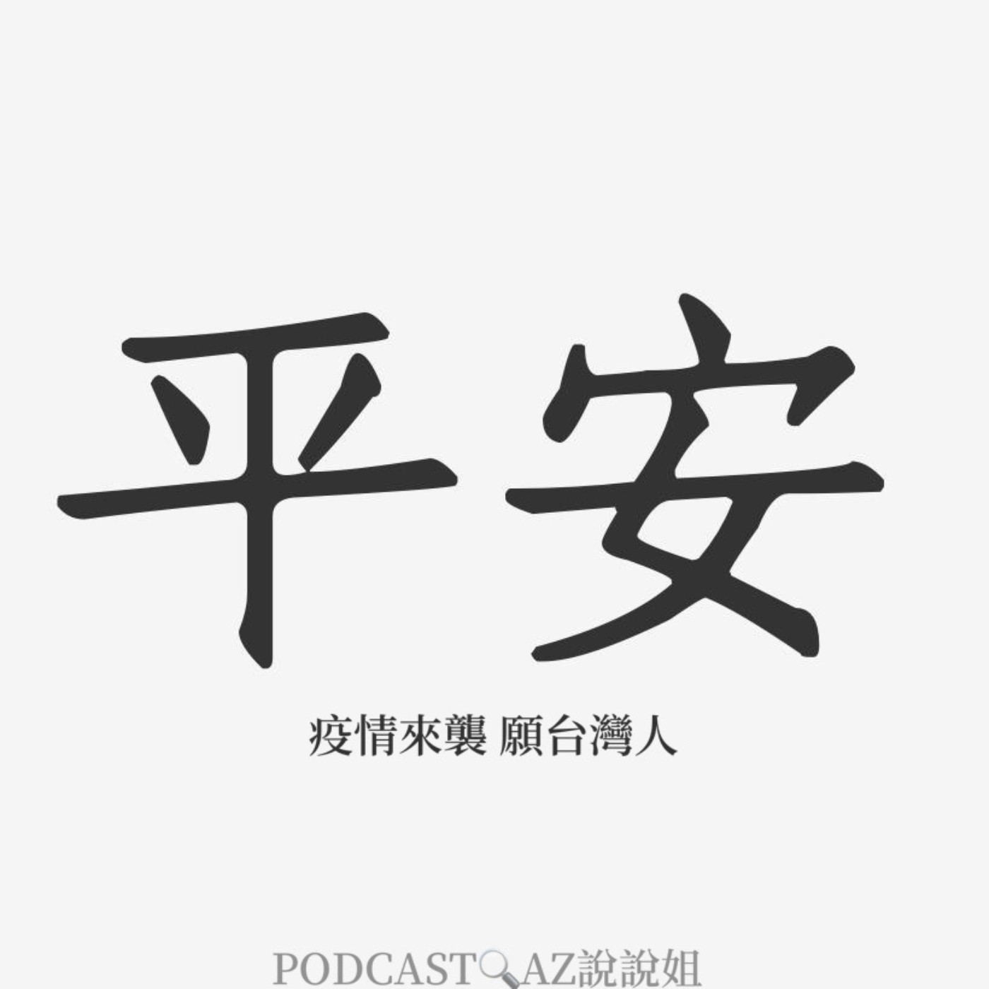 Ep.54 居家防疫還是要來聊一下 episode artwork