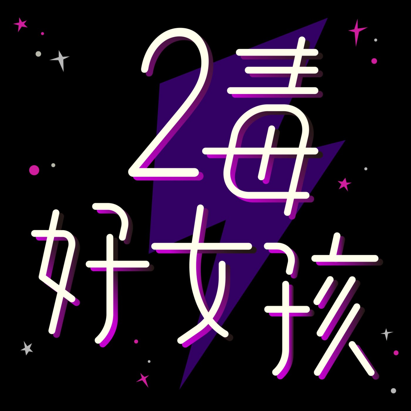 當女明星受夠人間-大s離婚”記”or“計“?