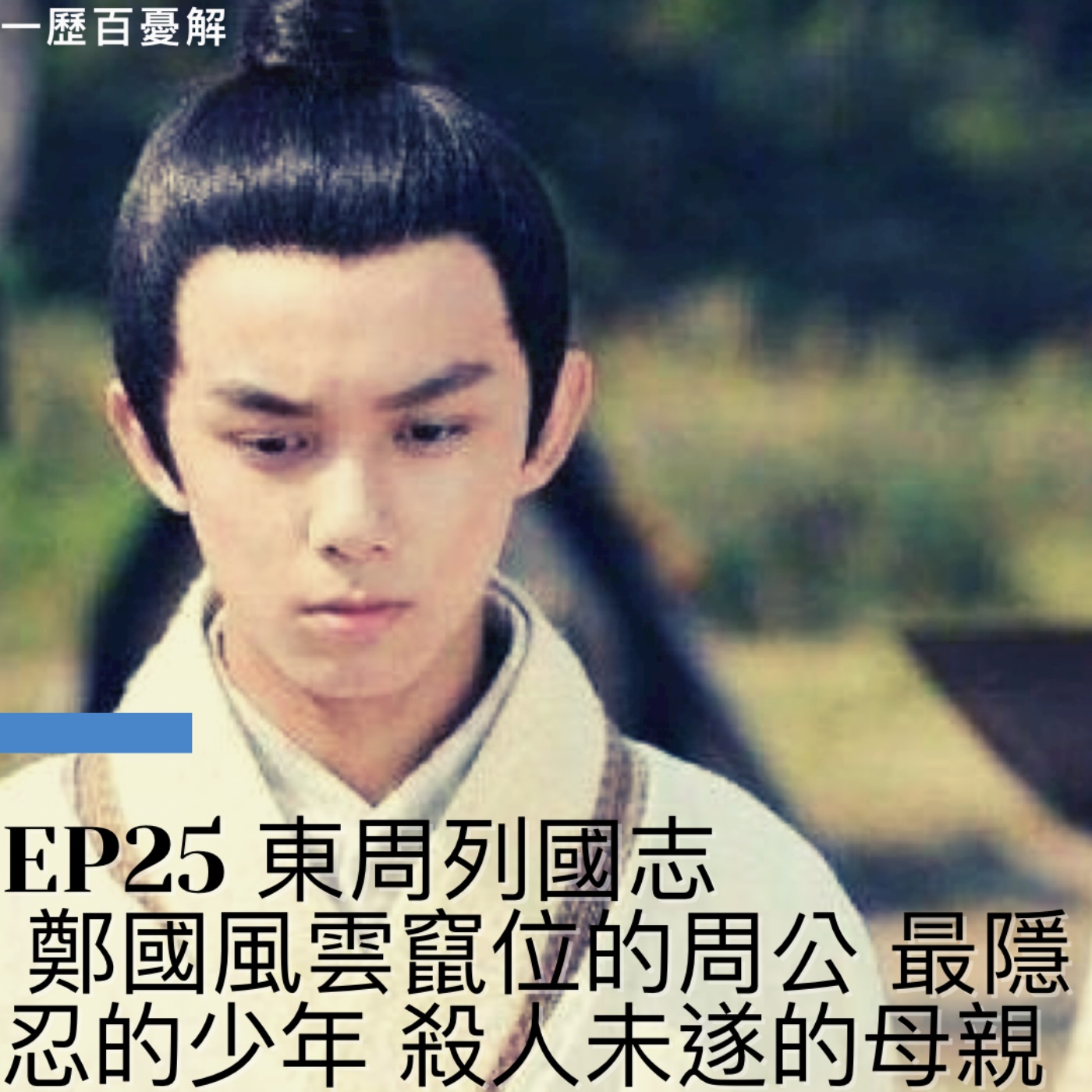 S2E25東周列國志 挑戰司馬遷 (二)鄭國風雲 周公篡位 平王的報應 殺人未遂的母親 最隱忍的少年