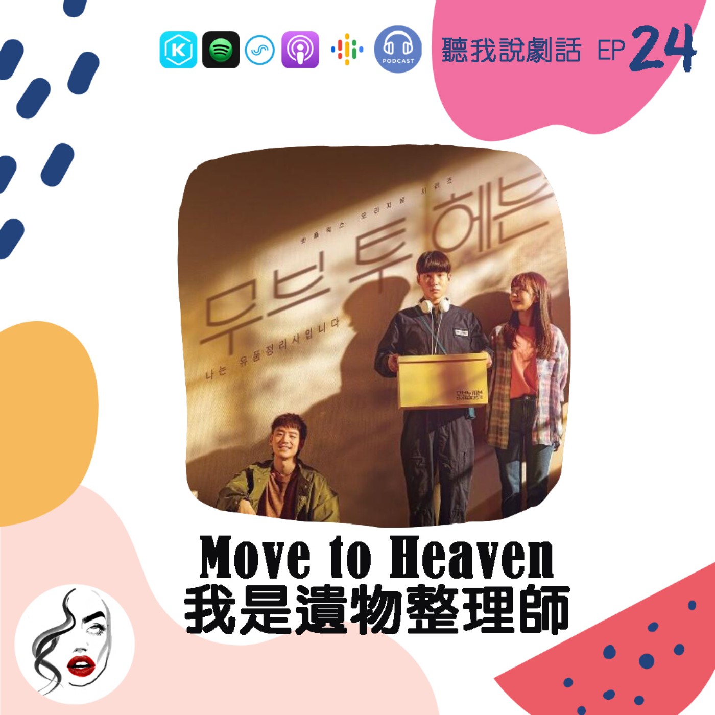 EP24 這是生與死的連結！《Move to Heaven：我是遺物整理師》預約你一整年的眼淚 episode artwork