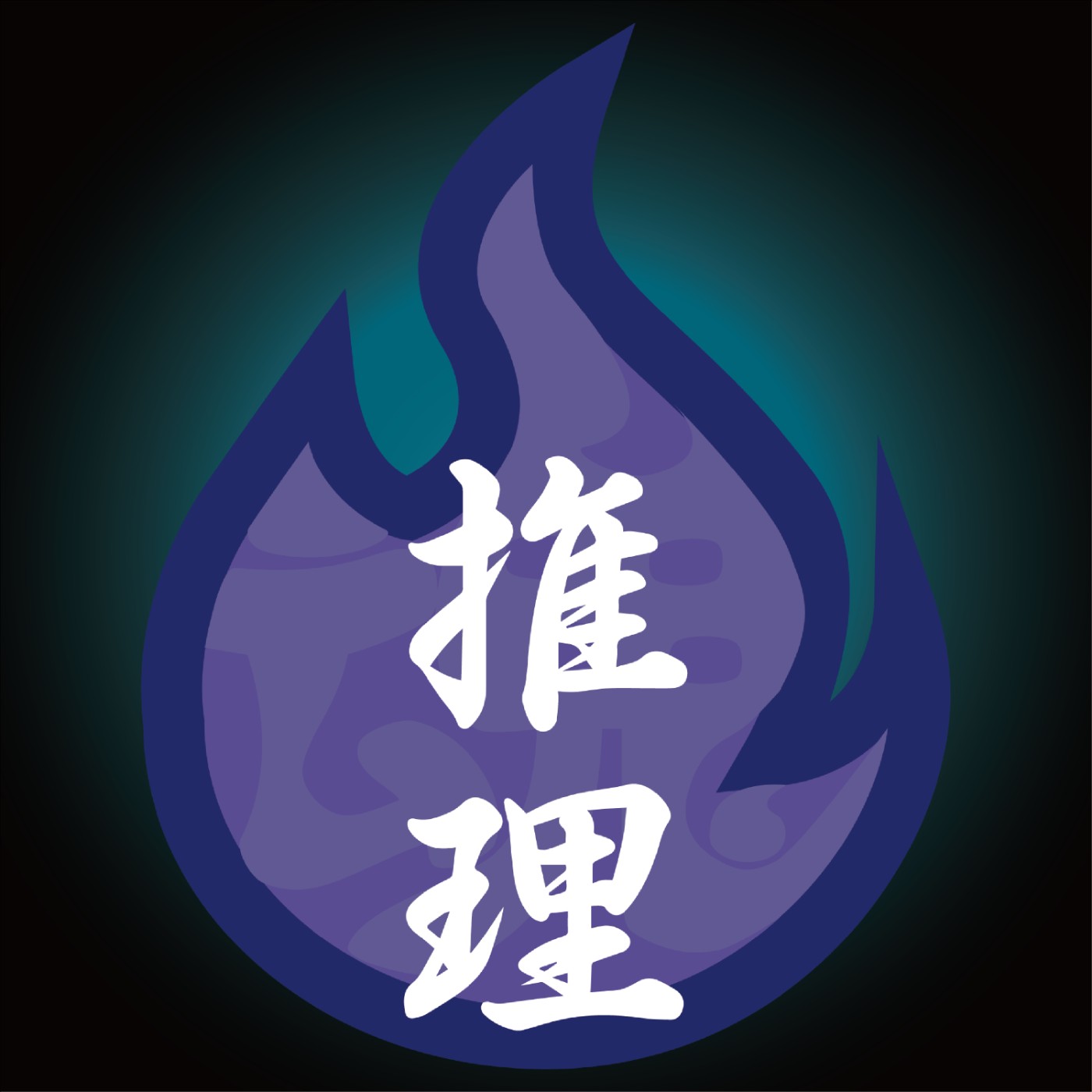 EP0|推理魂試播集
