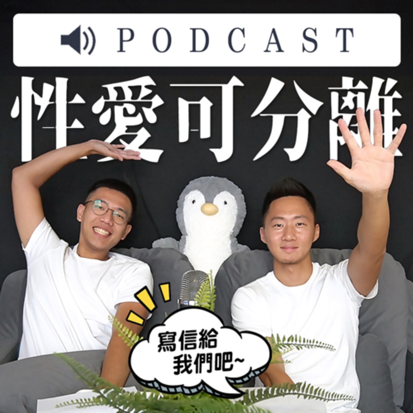 回覆粉絲Ｑ＆Ａ：無性戀的性愛可分離？ episode artwork