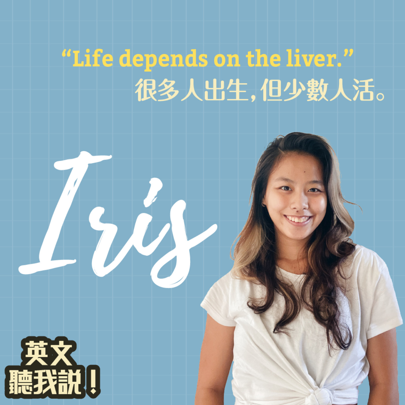 【生活英文】人與人的連結（上）Human Sexual Intercourse Part 1 (not for kids)｜Iris