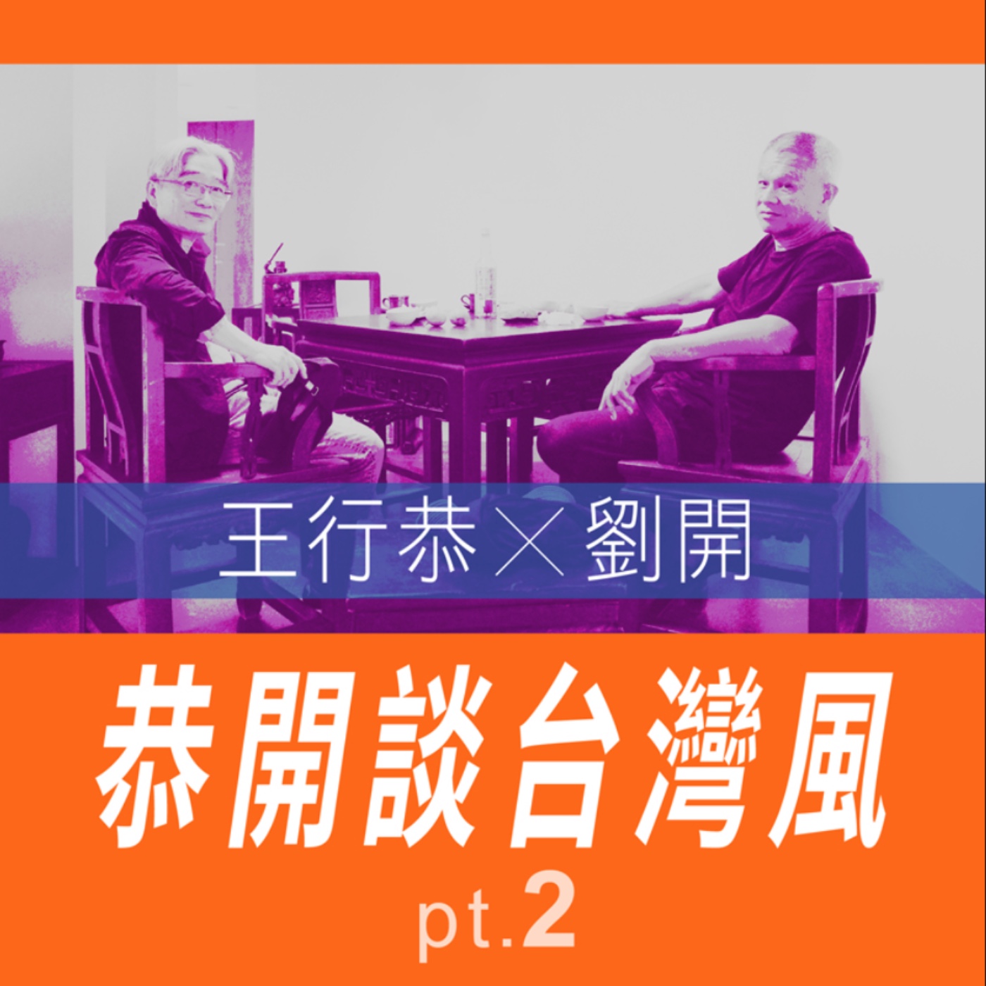 恭開談台灣風 王行恭X劉開 pt.2 -【專訪與特輯】No.26 episode artwork