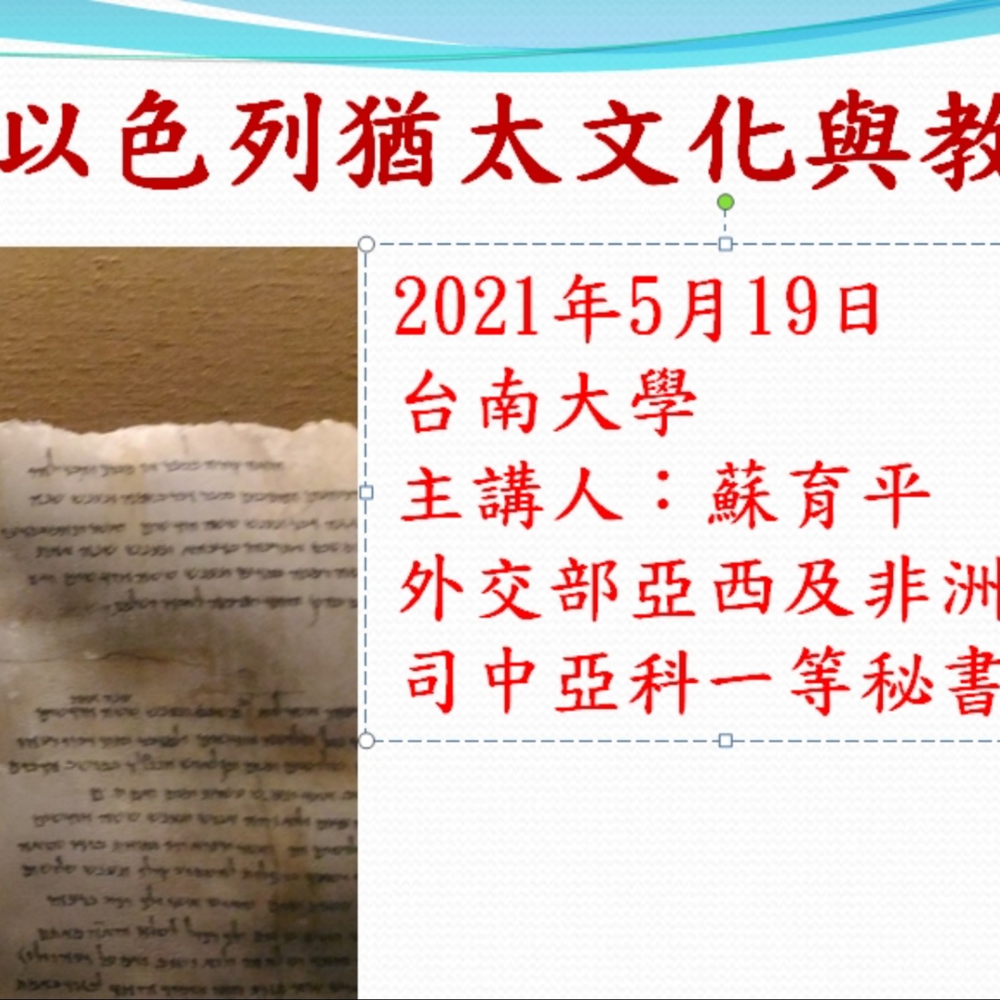 2021.05.19台南大學專題講座:以色列猶太文化與教育，線上演說版 episode artwork