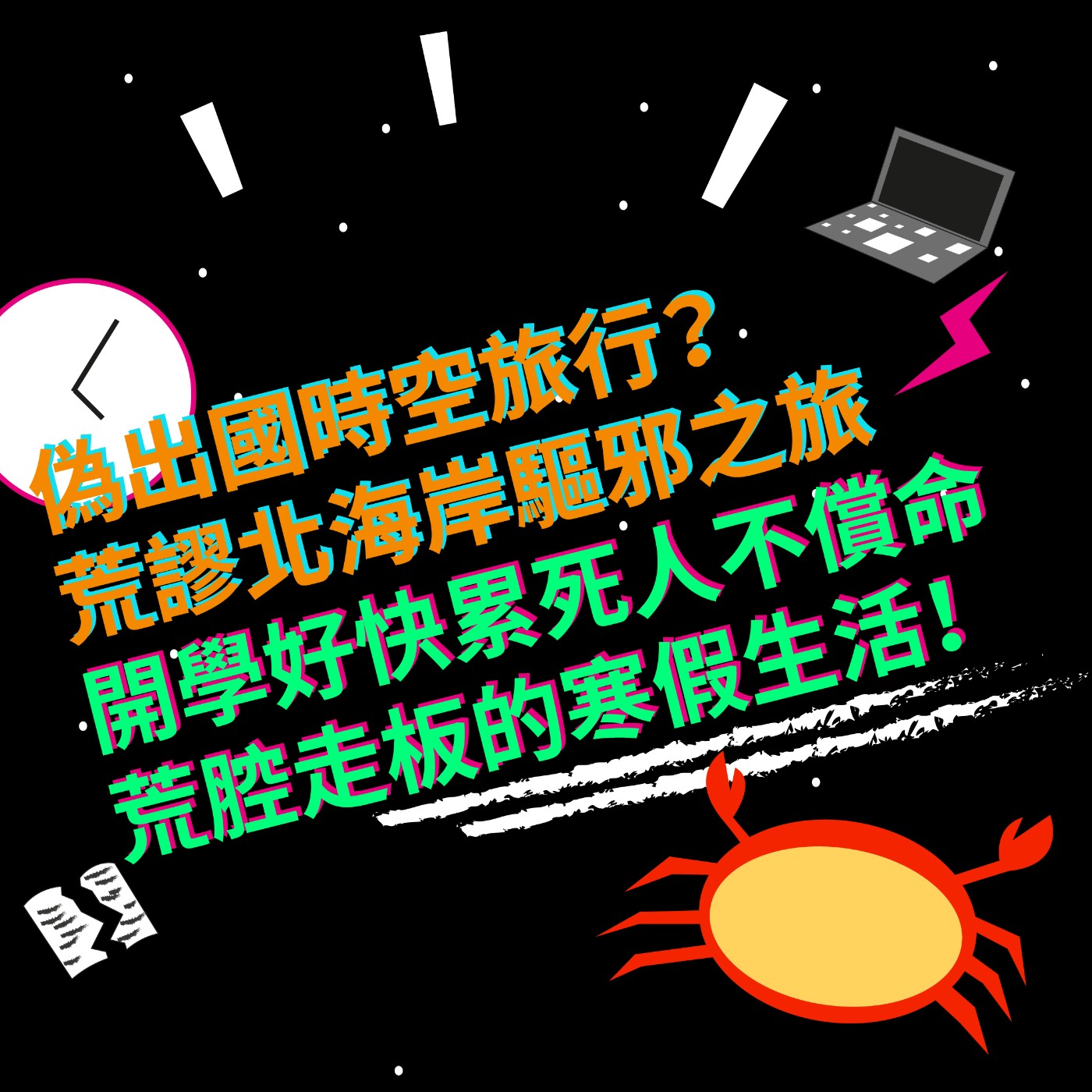EP1 偽出國時空旅行|荒謬北海岸驅邪之旅|開學好快累死人不償命|荒腔走板的寒假生活