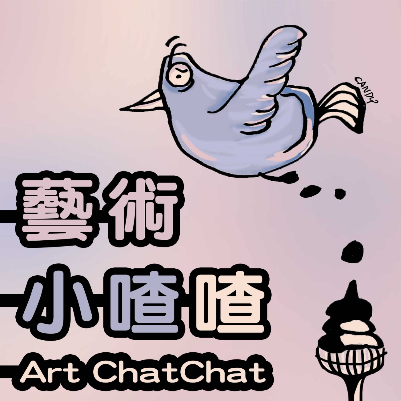 藝術小喳喳 Art ChatChat