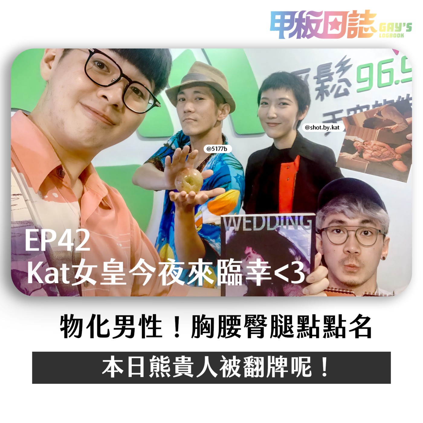 cover of episode 出巡｜物化男性！胸腰臀腿點點名，女皇今夜來臨幸 ——專訪攝影師Kat和模特兒熊貴人