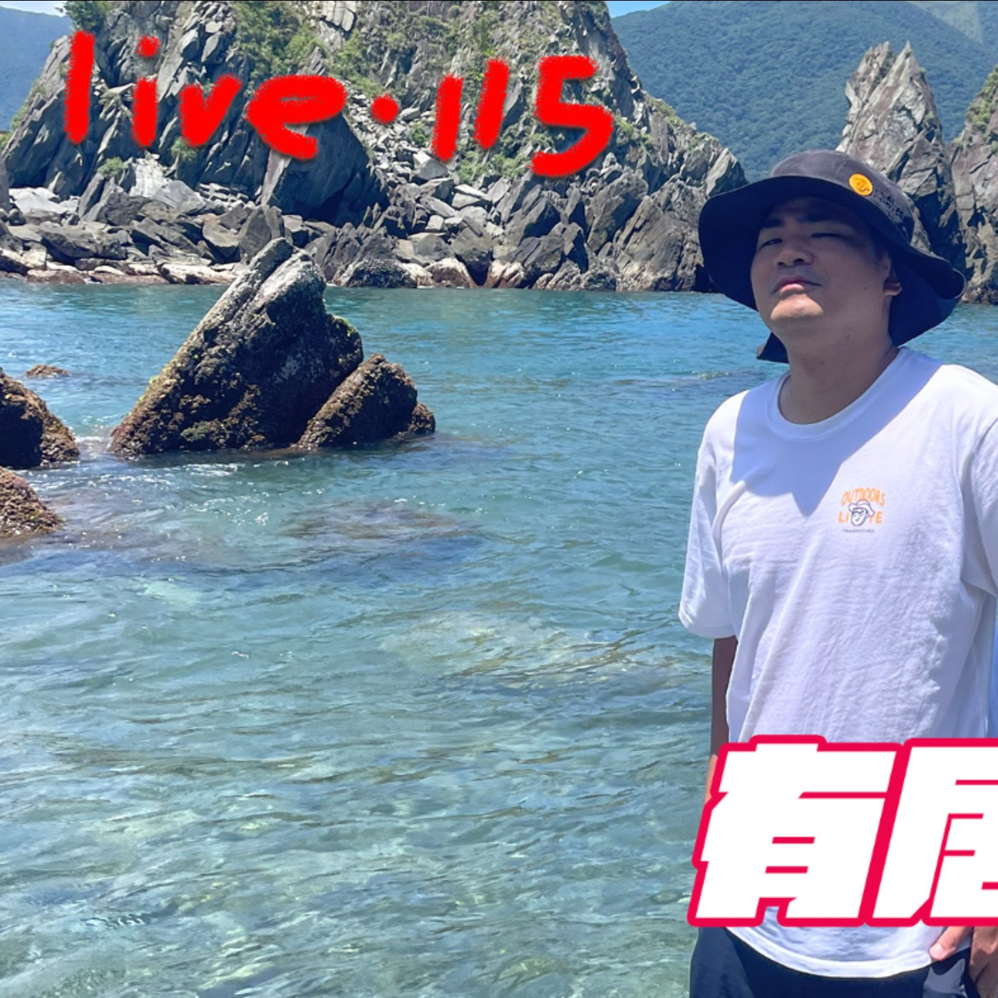 〔蔡哥直播〕#115 有居家才A+ episode artwork