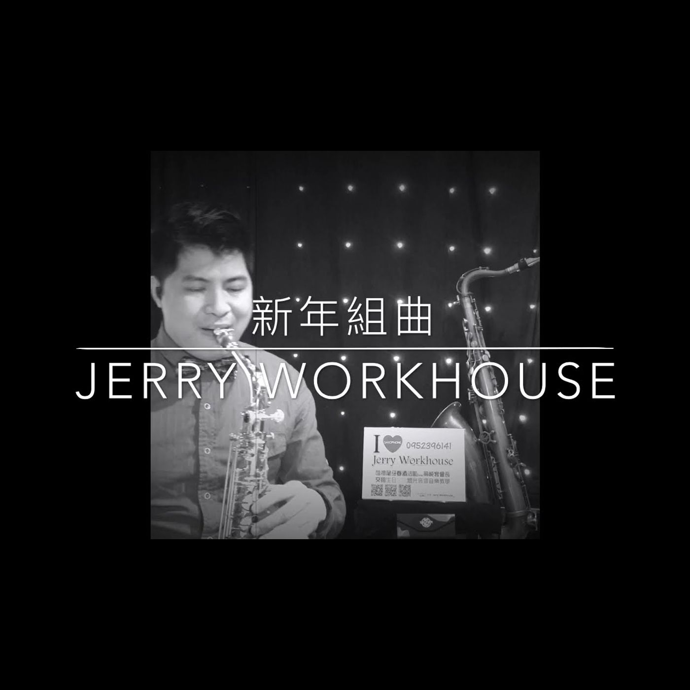 薩克斯風音樂演奏 Saxophone Music