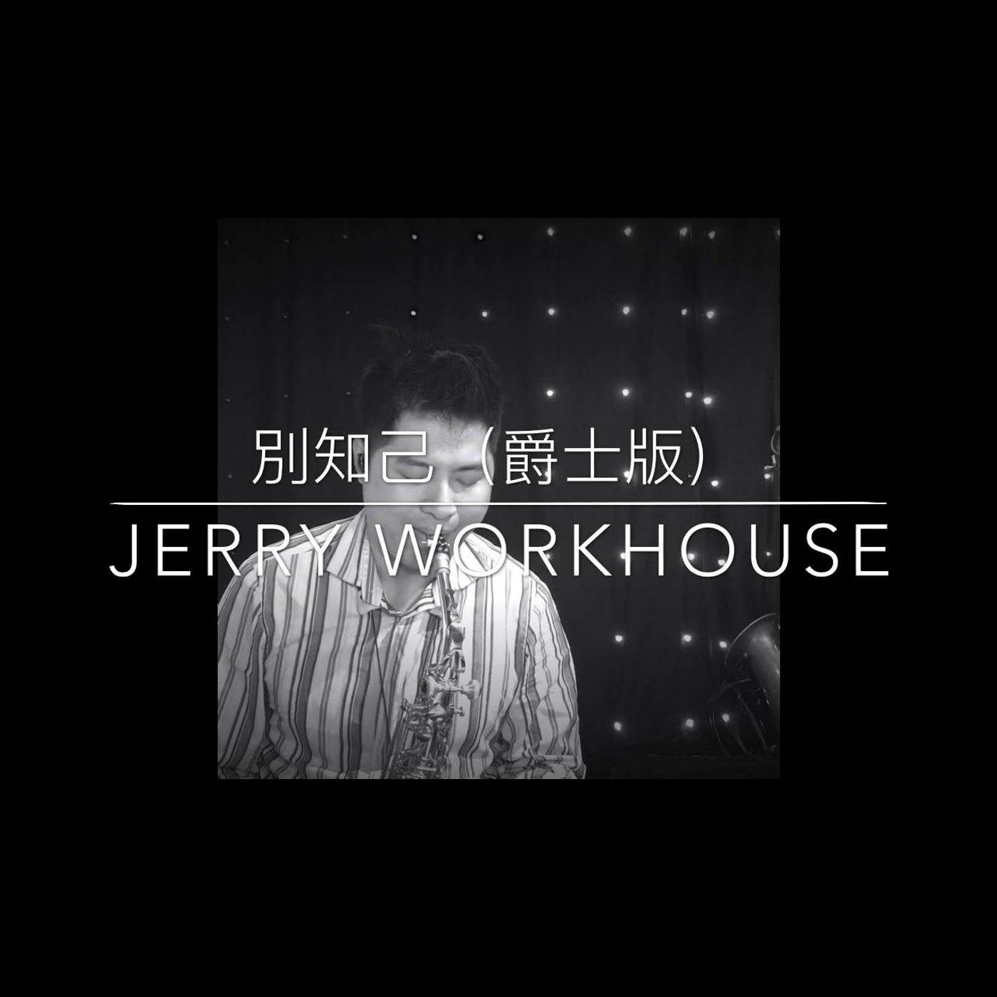 薩克斯風音樂演奏 Saxophone Music