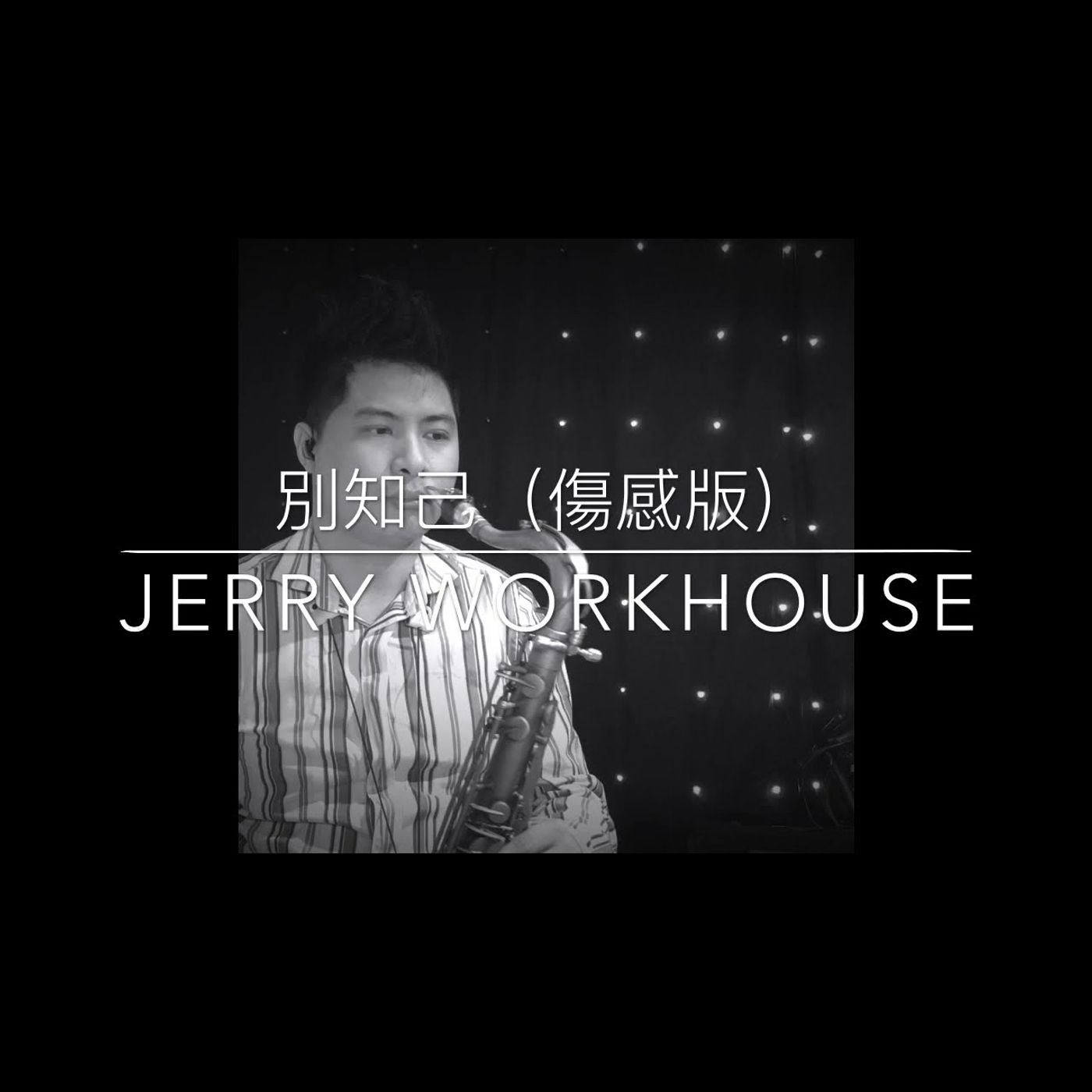 薩克斯風音樂演奏 Saxophone Music