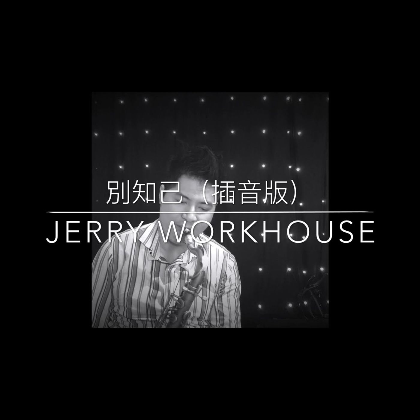 薩克斯風音樂演奏 Saxophone Music