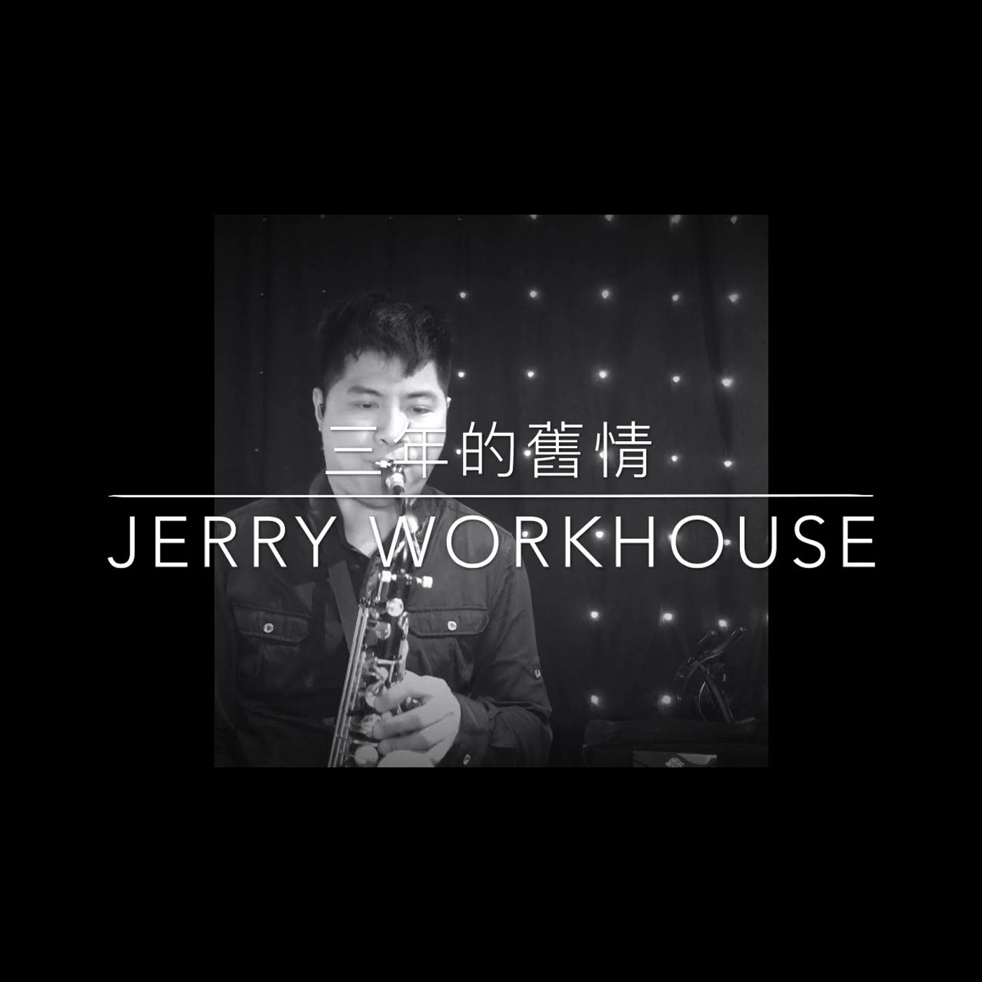 薩克斯風音樂演奏 Saxophone Music