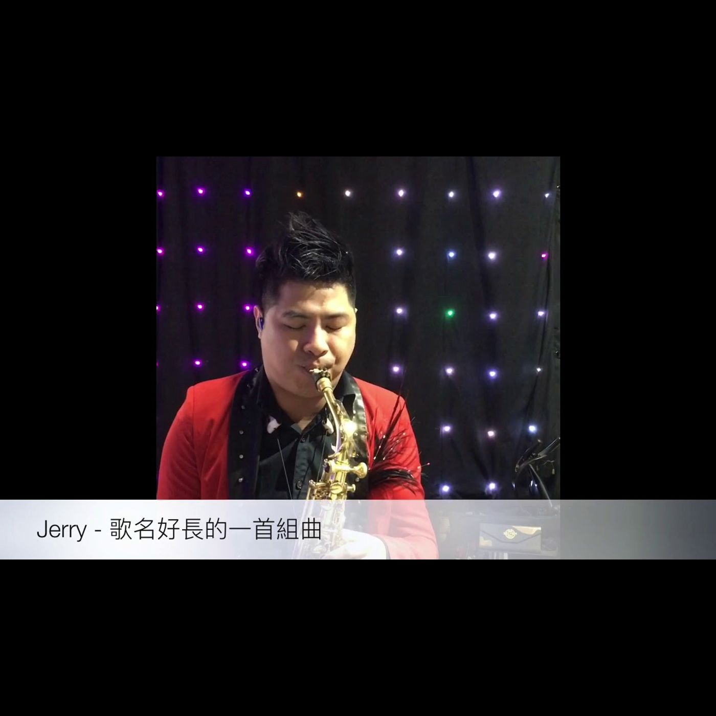 薩克斯風音樂演奏 Saxophone Music