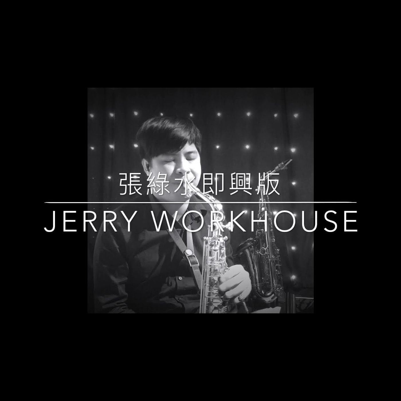 薩克斯風音樂演奏 Saxophone Music