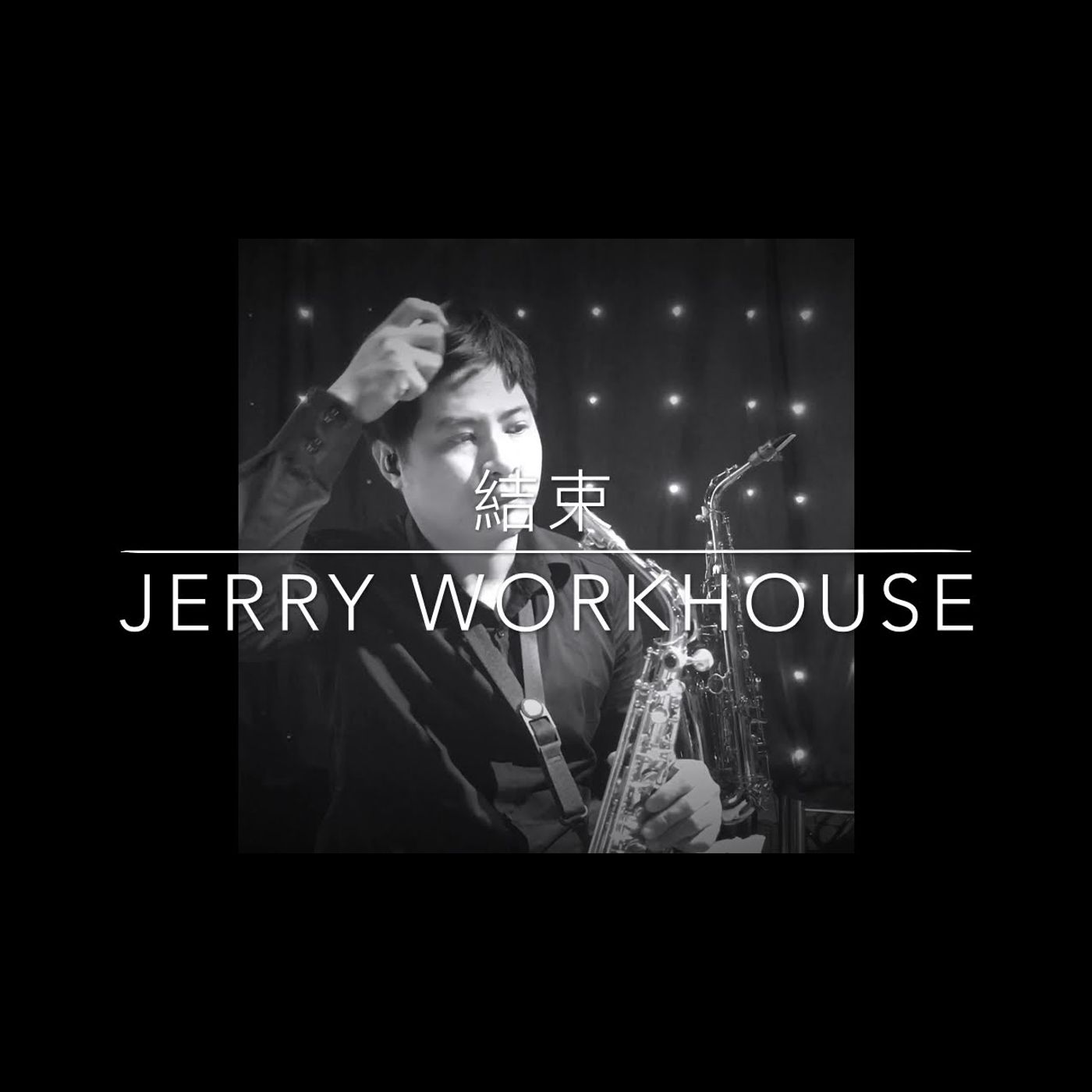 薩克斯風音樂演奏 Saxophone Music