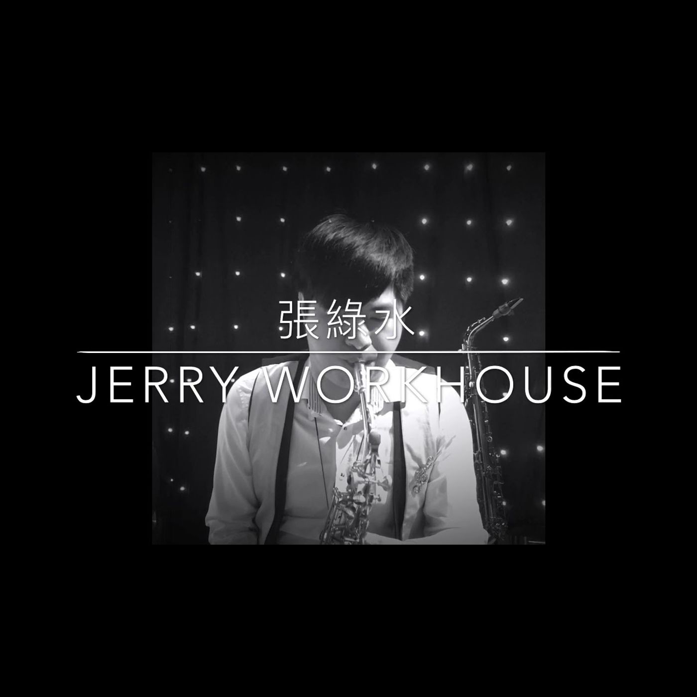 薩克斯風音樂演奏 Saxophone Music