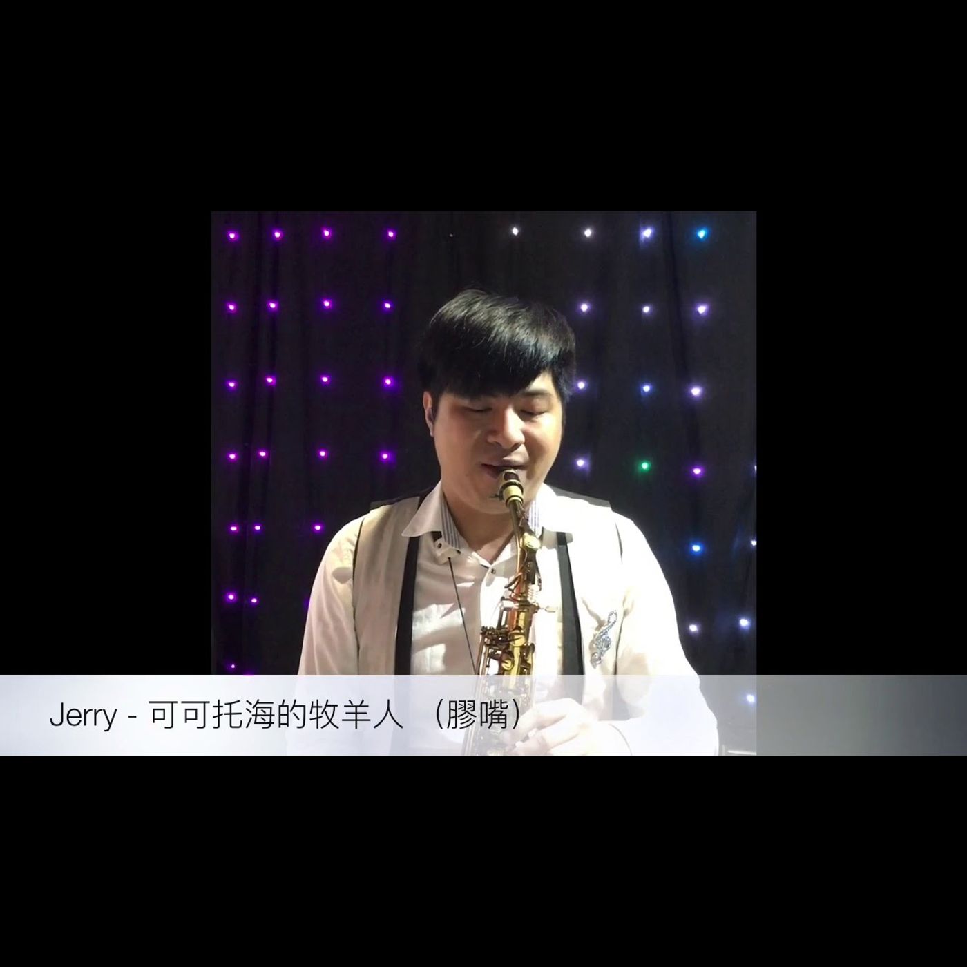 薩克斯風音樂演奏 Saxophone Music