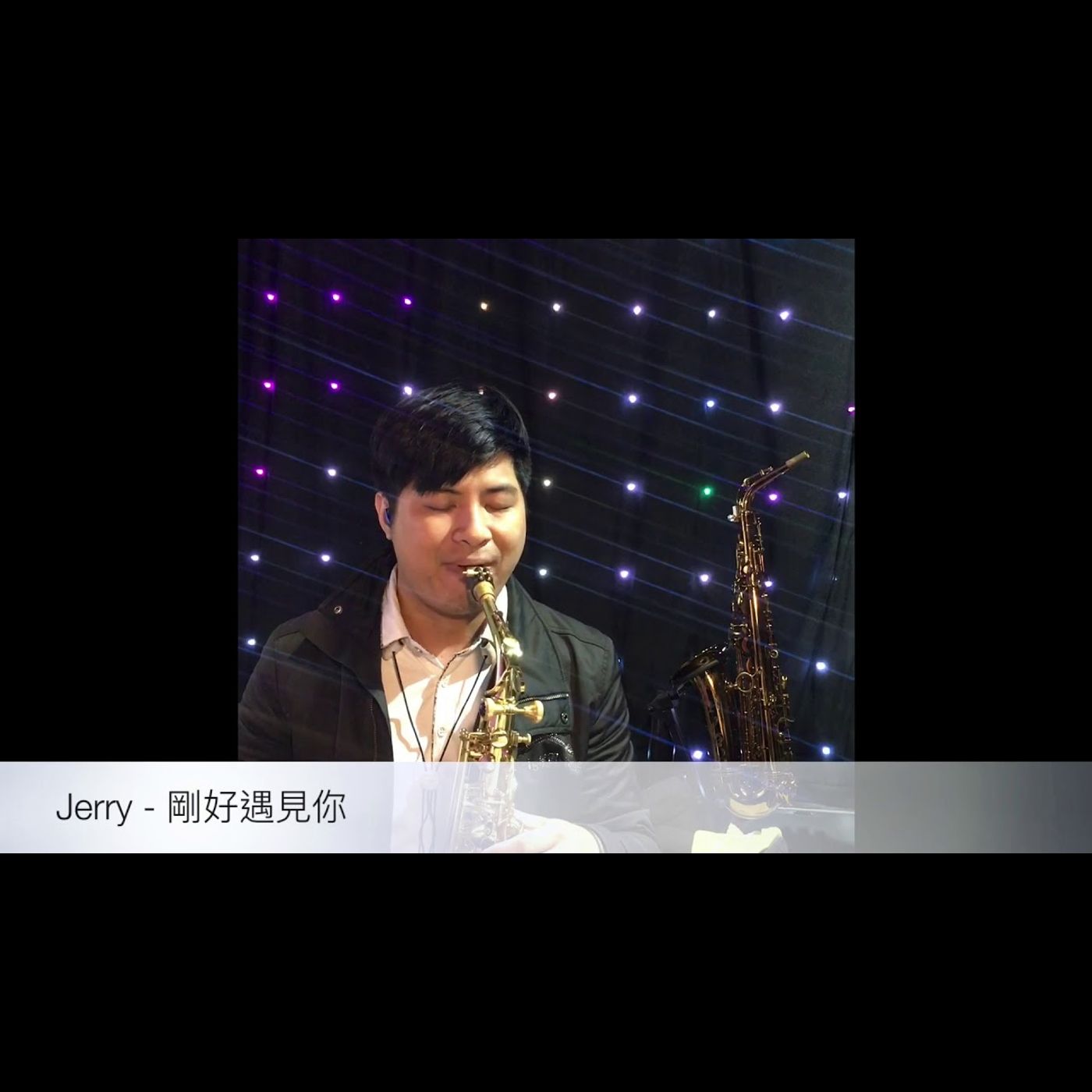 薩克斯風音樂演奏 Saxophone Music