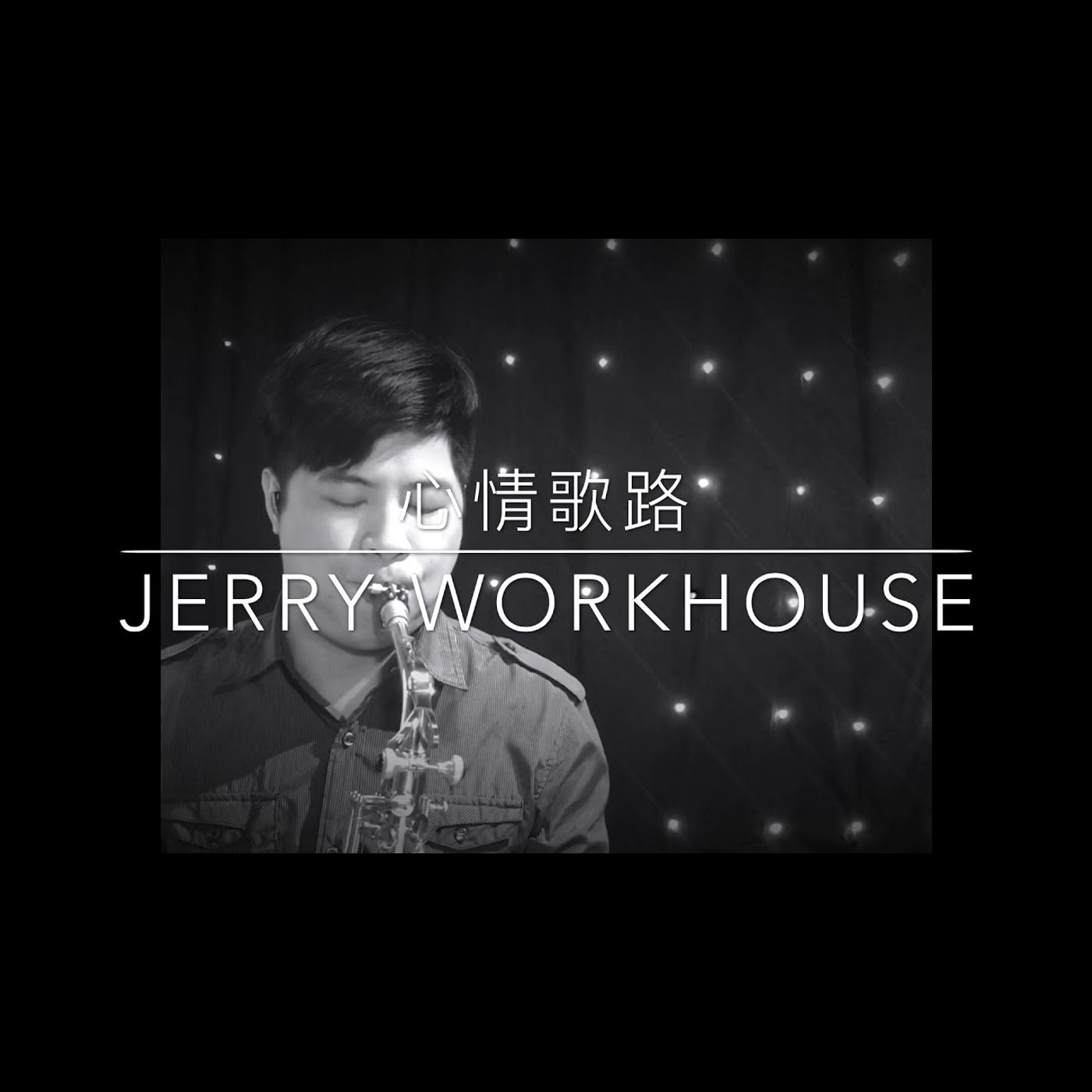 薩克斯風音樂演奏 Saxophone Music