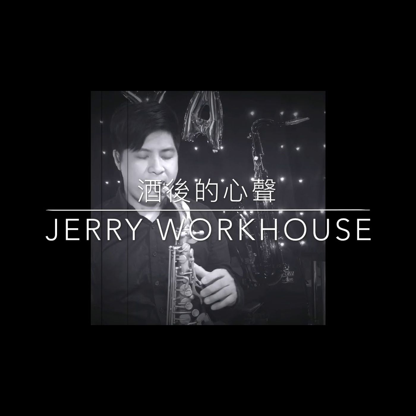 薩克斯風音樂演奏 Saxophone Music