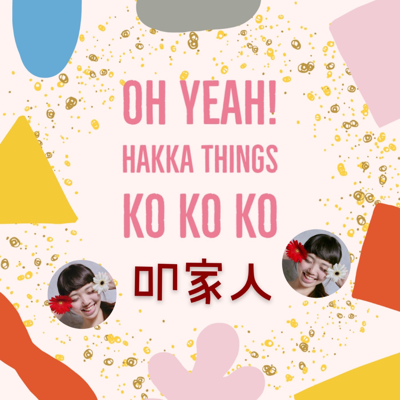 oh yeah 叩家人 HAKKA THINGS 