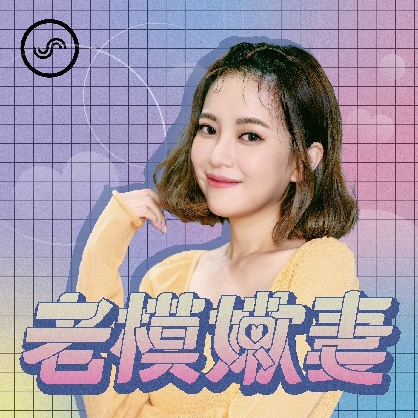 EP01|瑋瑋 ft.唐葳-那些年,我們平面模特兒的少女時代