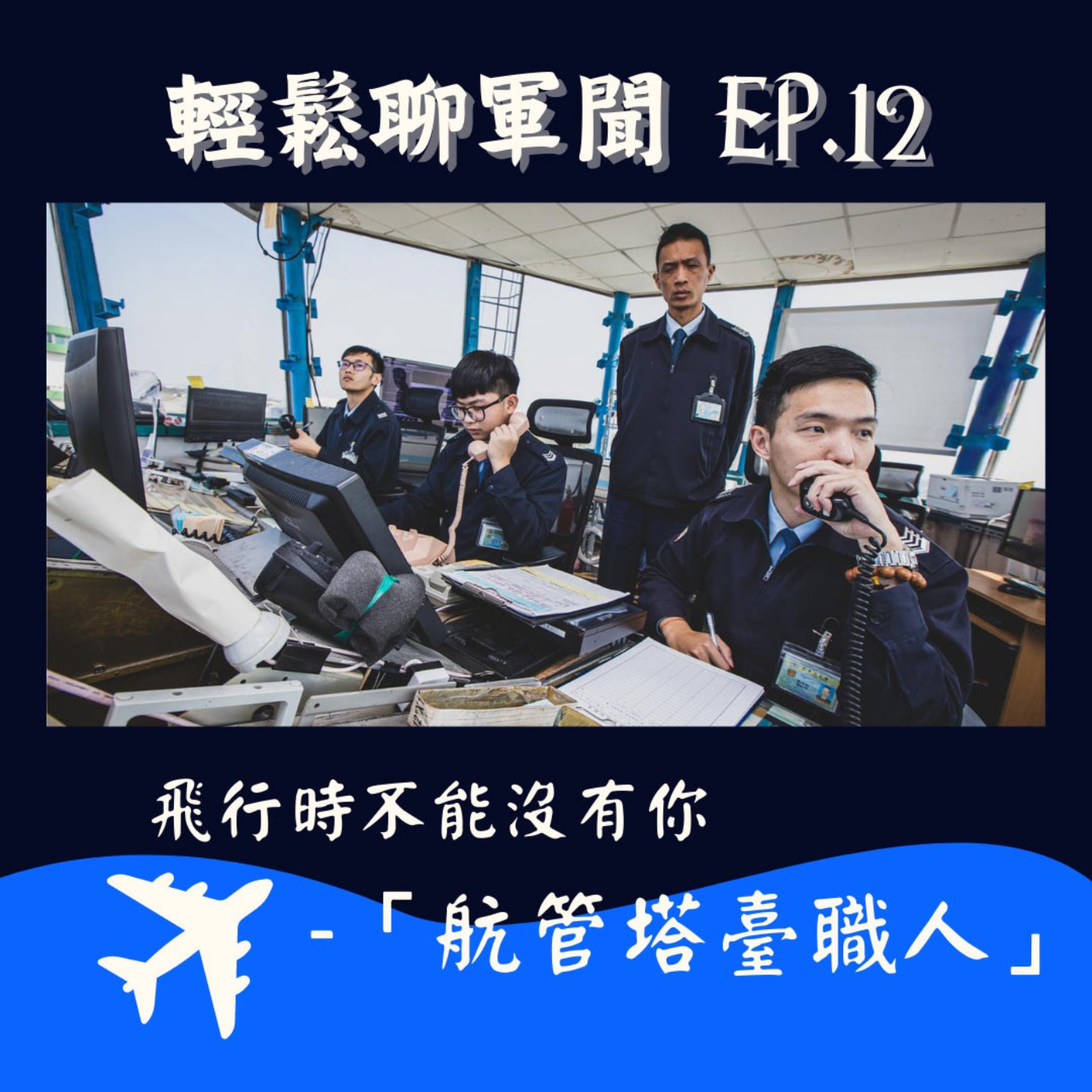 【輕鬆聊軍聞】EP.12 | 飛行時,不能沒有你-「鋼鐵職人系列-塔臺職人」採訪故事 🛫