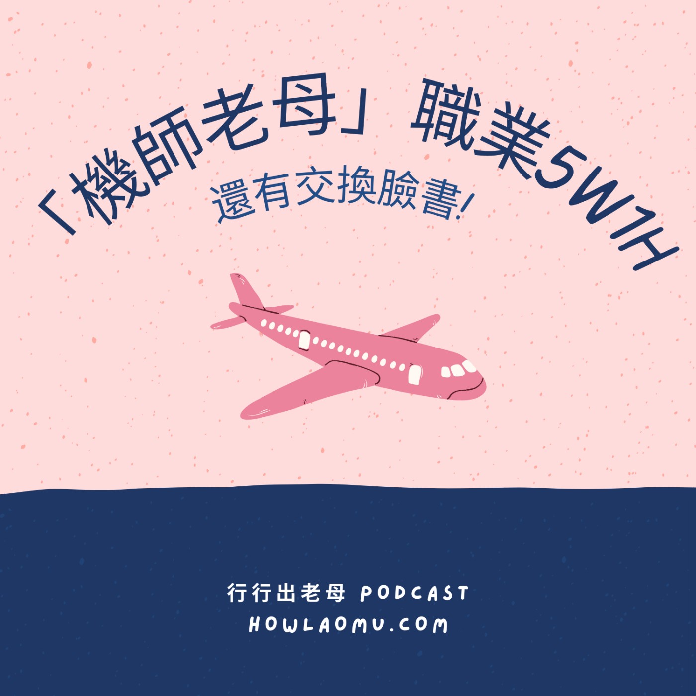 行行出老母｜不只是媽媽 職涯怎麼學
