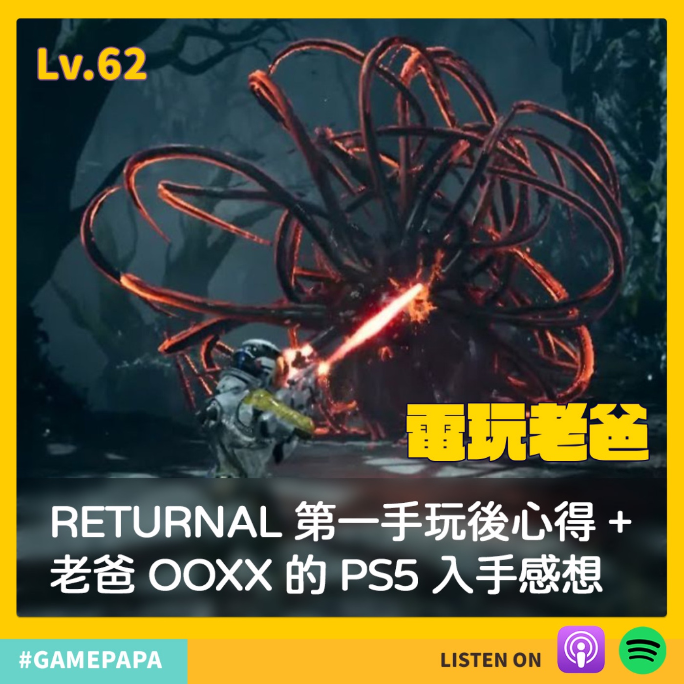 LV62 RETURNAL 第一手玩後心得 + 老爸 OOXX 的 PS5 入手感想 episode artwork