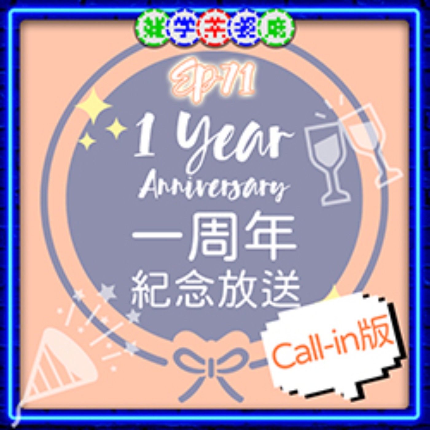雜學茶餐廳