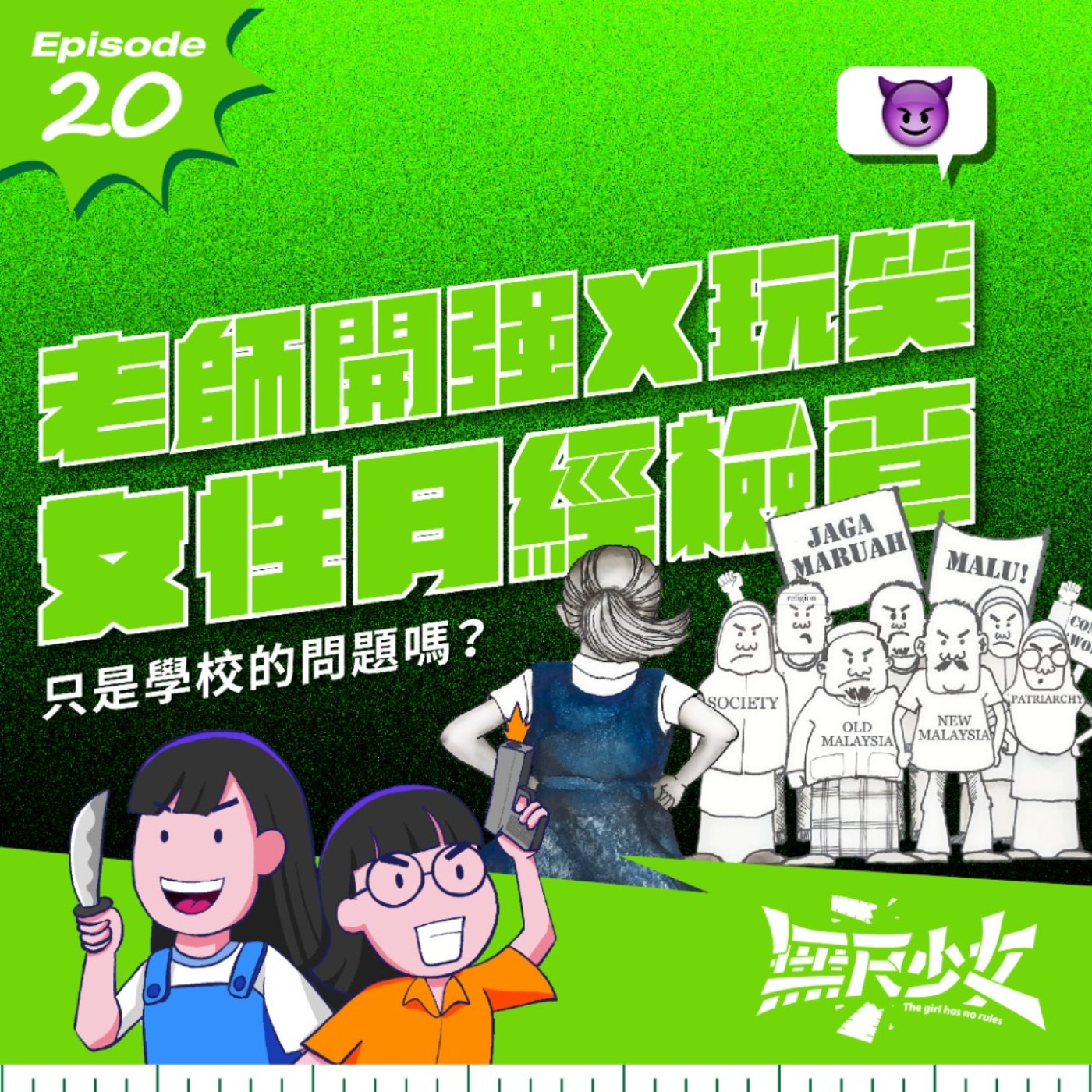  EP20 | 老師開強X玩笑，女性月經檢查！只是學校的問題嗎？ ft. 柏諺 episode artwork