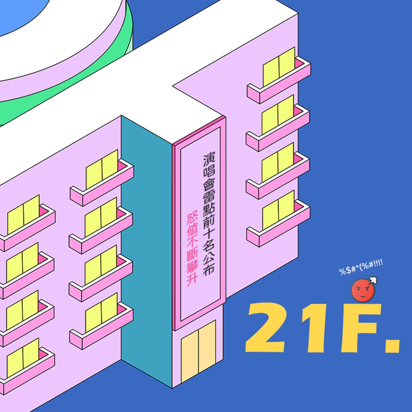 S2│21F ▞ 光想就氣到原地暴走!? 迷妹最不能忍受的演唱會雷點前十名，帶你一個個來揭曉！(上) ▏#爆氣迷妹調查所 episode artwork