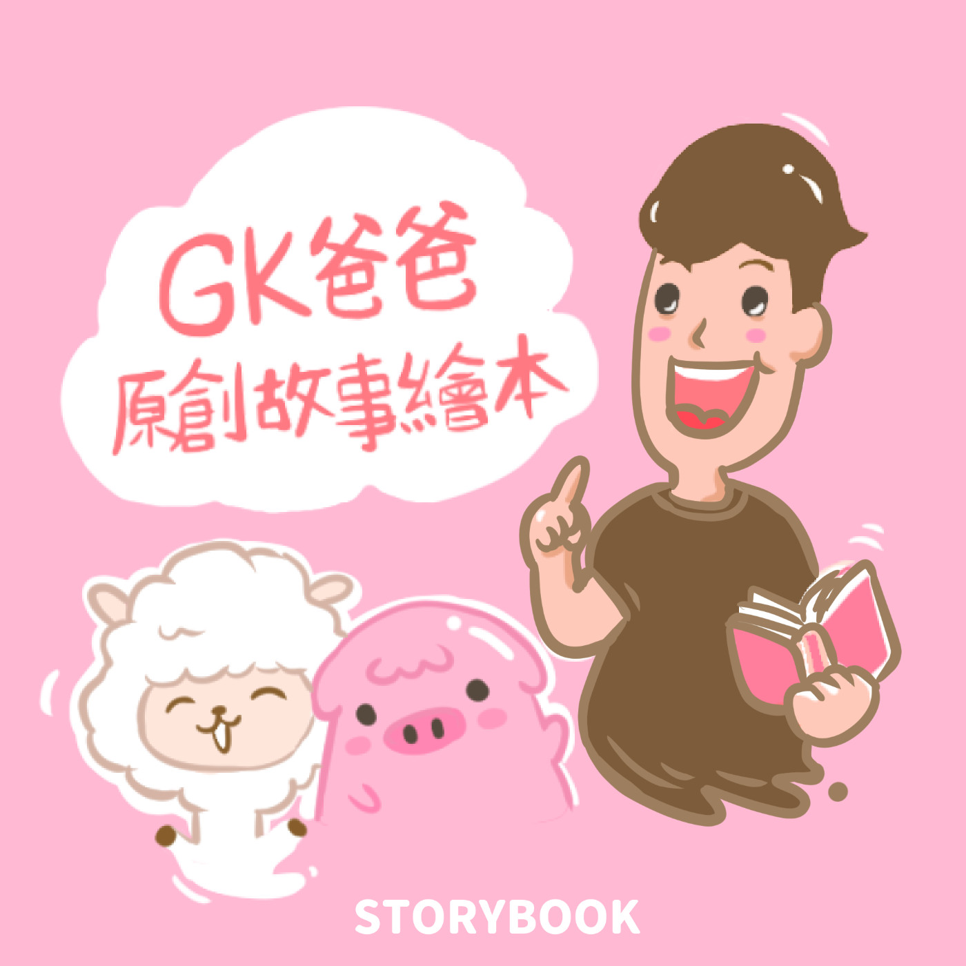 Gk爸爸原創故事繪本 Podcast Podtail