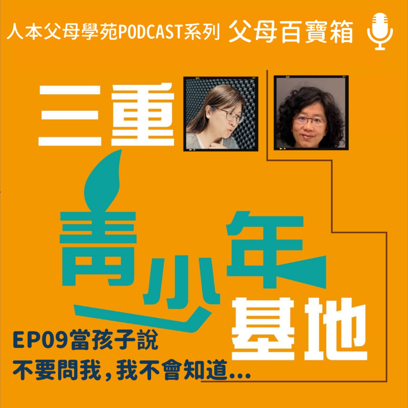 【父母百寶箱】EP09 - 當孩子說不要問我,我不會知道… 【父母百寶箱】EP09 - 當孩子說不要問我,我不會知道…