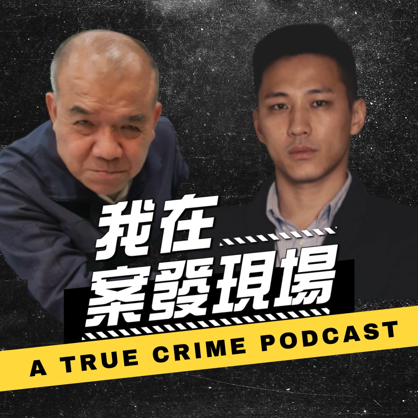 cover of episode 【我在案發現場】蘇建和案下｜阿善師與恩師李昌鈺對決！證詞與菜刀竟離奇消失... ft.謝松善