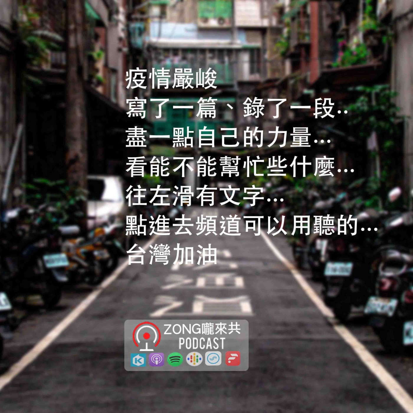 ZONG嚨來共